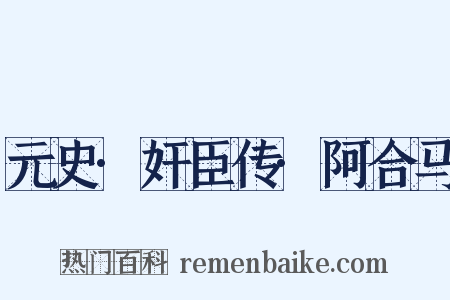 元史·奸臣传·阿合马是什么意思的图片